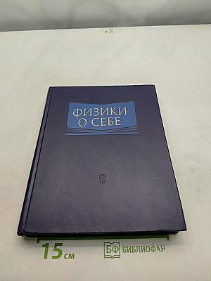 Физики о себе
