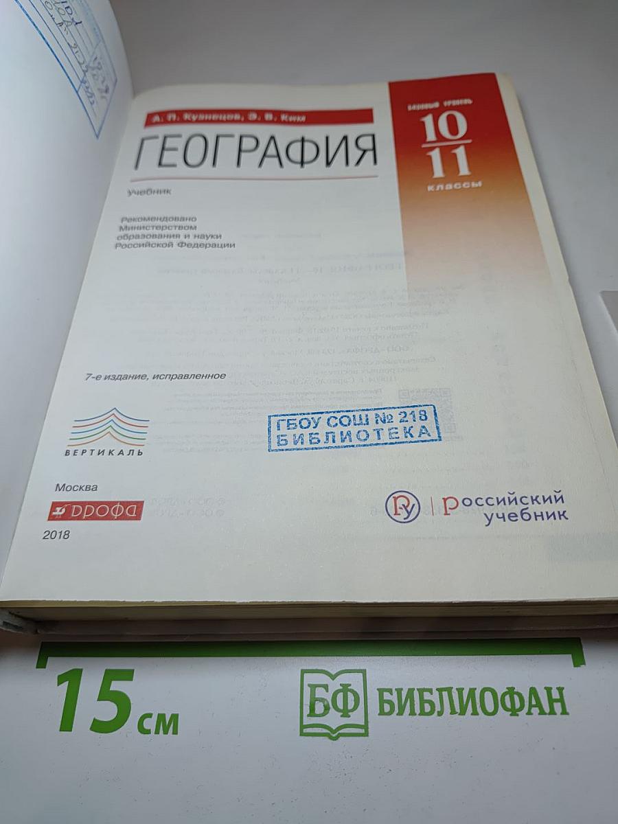География 10-11 классы. Базовый уровень