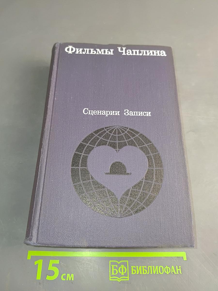 Фильмы Чаплина. Сценарии и записи по фильмам