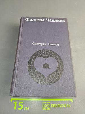 Фильмы Чаплина. Сценарии и записи по фильмам