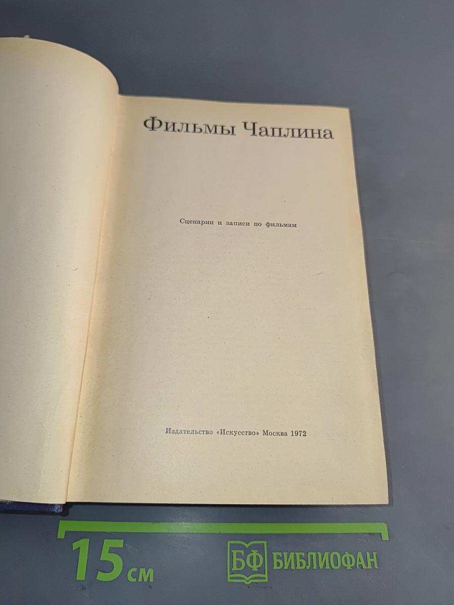 Фильмы Чаплина. Сценарии и записи по фильмам