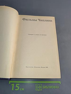 Фильмы Чаплина. Сценарии и записи по фильмам