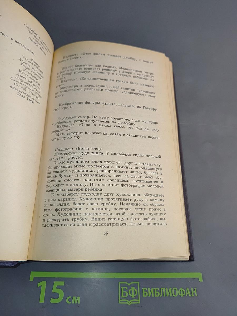 Фильмы Чаплина. Сценарии и записи по фильмам