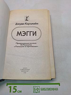 Мэгги