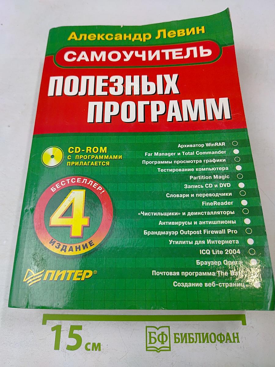Самоучитель полезных программ. 4-е изд. (+CD-ROM)