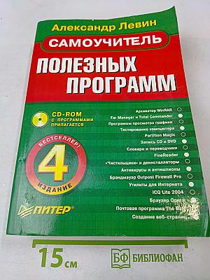 Самоучитель полезных программ. 4-е изд. (+CD-ROM)