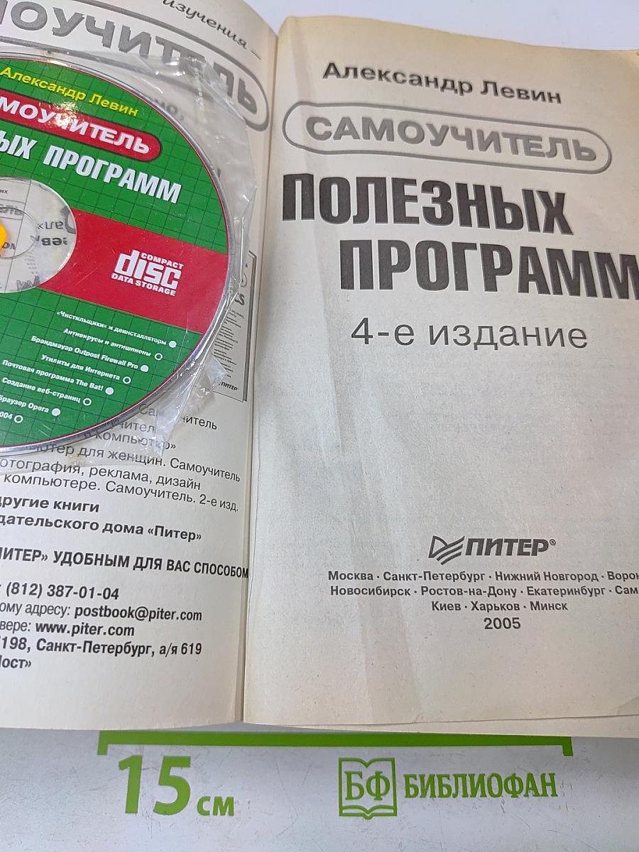 Самоучитель полезных программ. 4-е изд. (+CD-ROM)