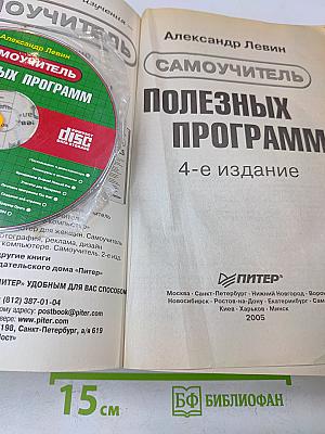 Самоучитель полезных программ. 4-е изд. (+CD-ROM)