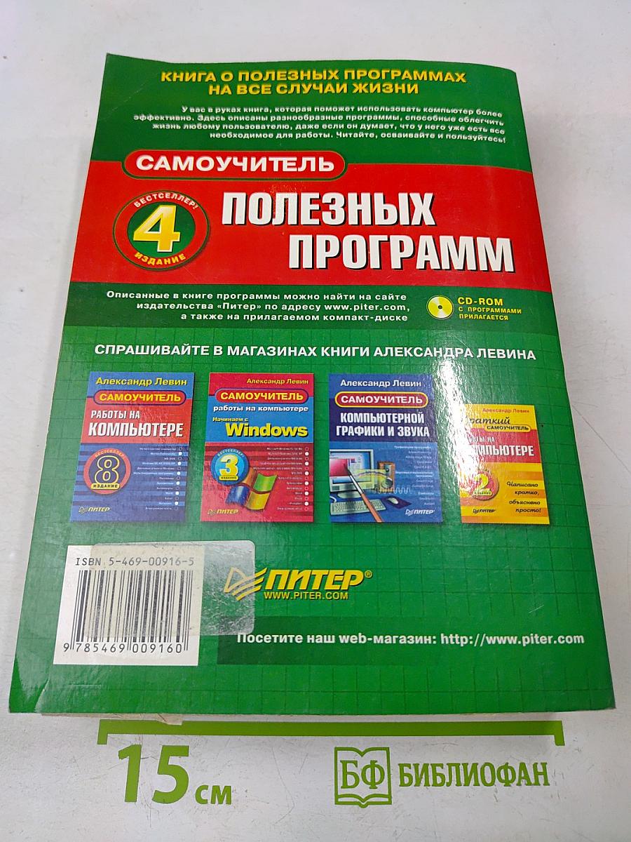 Самоучитель полезных программ. 4-е изд. (+CD-ROM)