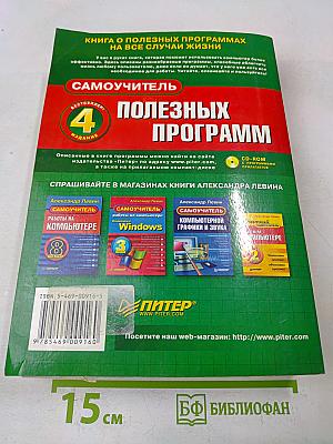 Самоучитель полезных программ. 4-е изд. (+CD-ROM)