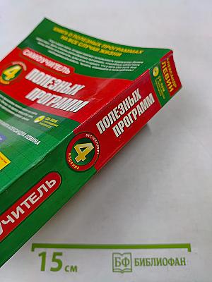 Самоучитель полезных программ. 4-е изд. (+CD-ROM)