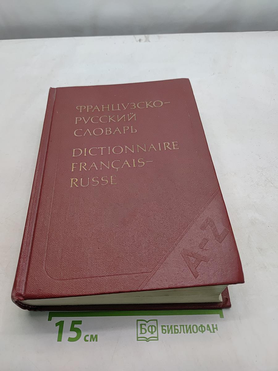 Французско-русский словарь