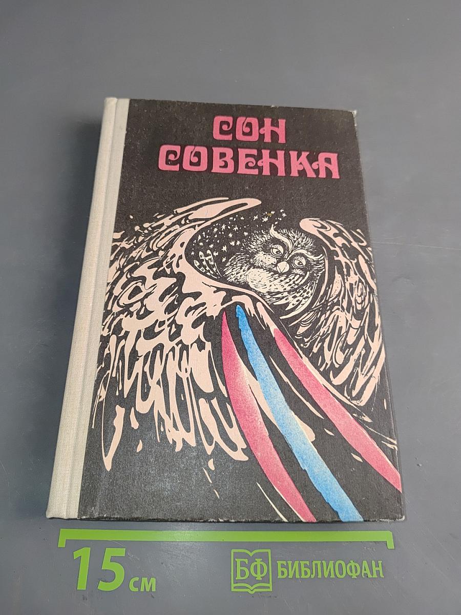 Сон совенка