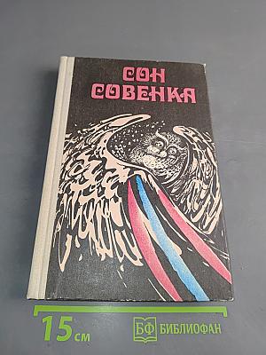 Сон совенка