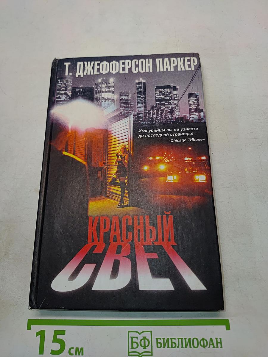 Красный свет