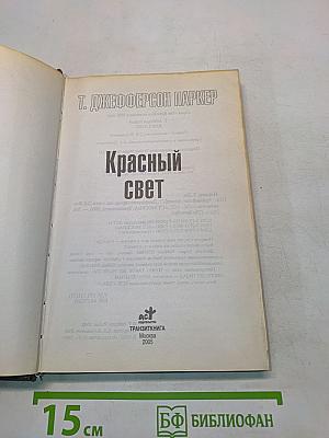 Красный свет