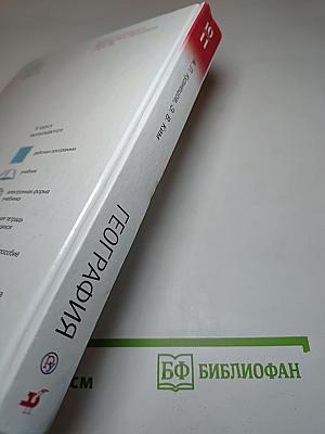 География 10-11 классы. Базовый уровень