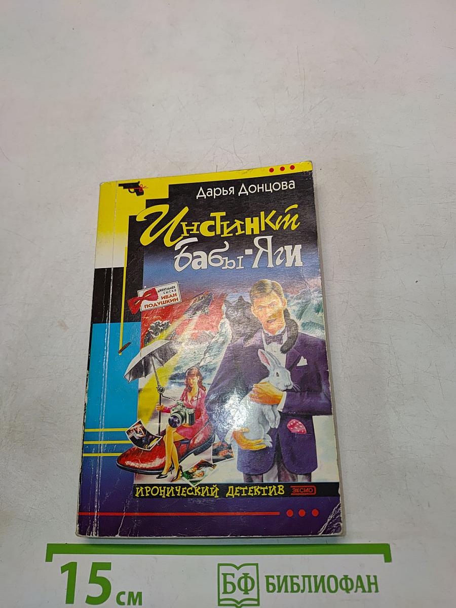 Инстинкт Бабы-Яги