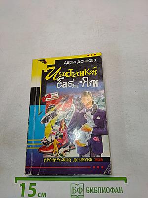 Инстинкт Бабы-Яги