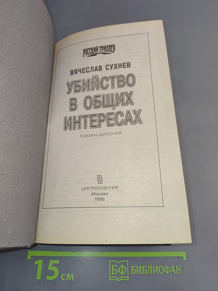 Убийство в общих интересах