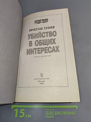 Убийство в общих интересах