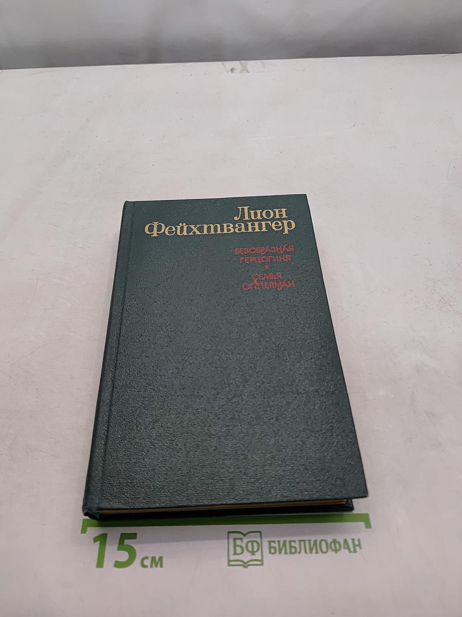 Безобразная герцогиня. Семья Опперман