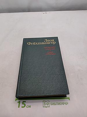 Безобразная герцогиня. Семья Опперман