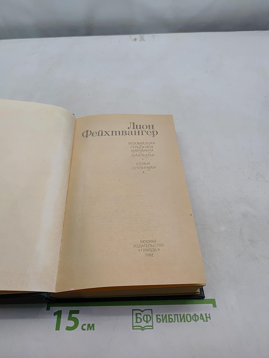 Безобразная герцогиня. Семья Опперман