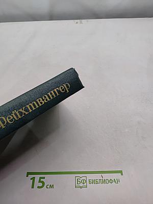 Безобразная герцогиня. Семья Опперман