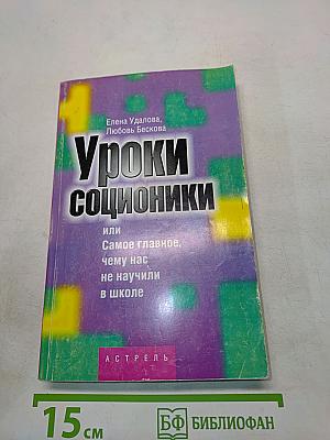 Уроки соционики, или Самое главное, чему нас не научили в школе