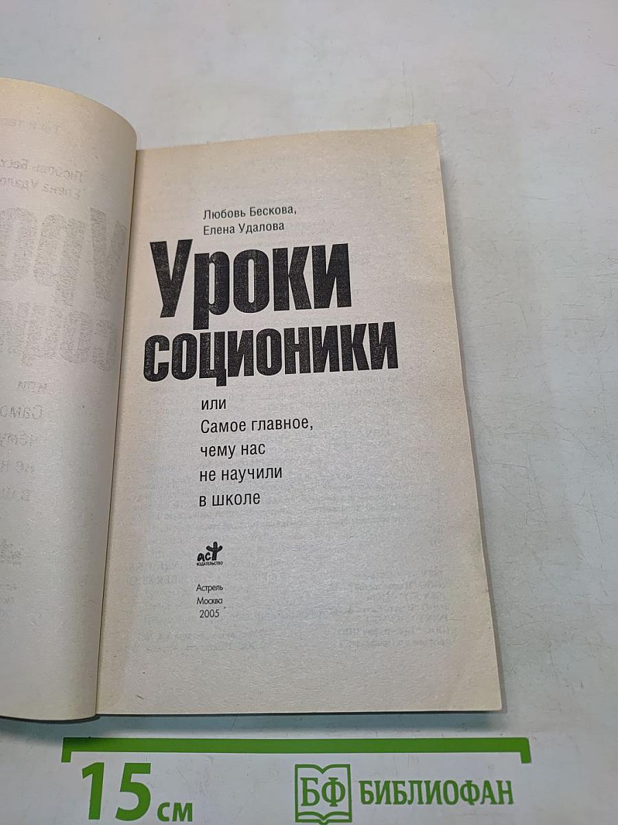 Уроки соционики, или Самое главное, чему нас не научили в школе