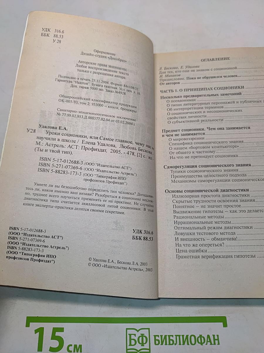 Уроки соционики, или Самое главное, чему нас не научили в школе