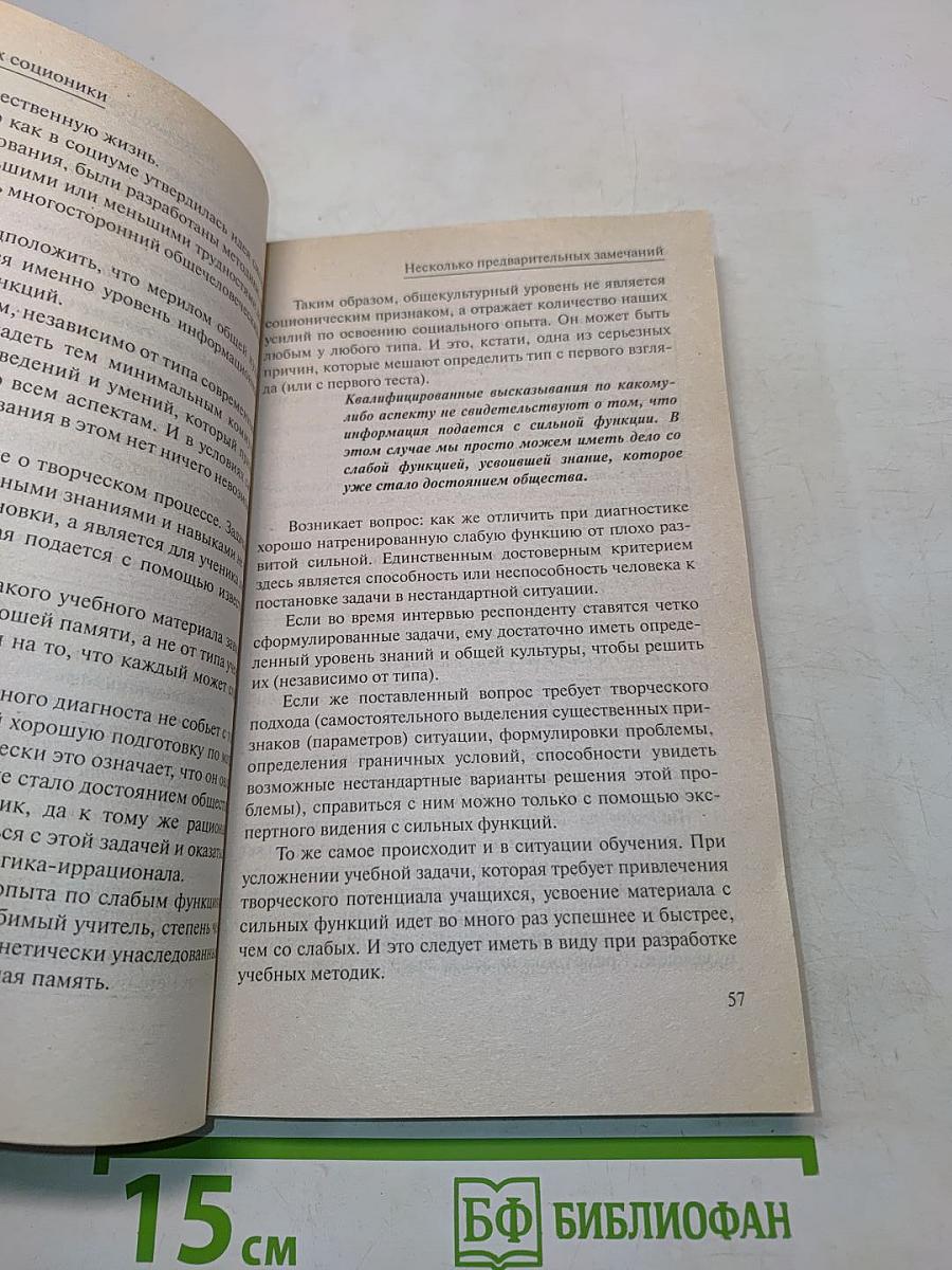Уроки соционики, или Самое главное, чему нас не научили в школе