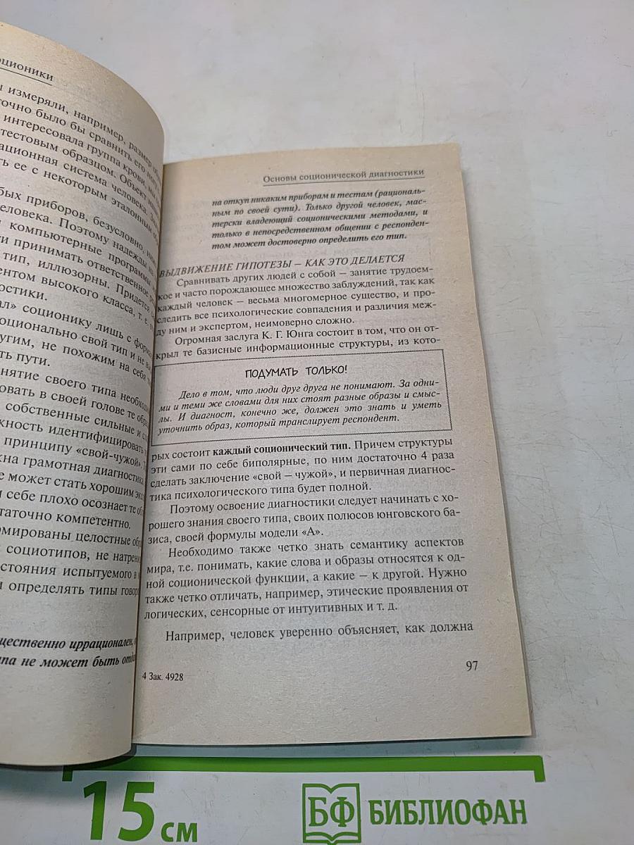 Уроки соционики, или Самое главное, чему нас не научили в школе