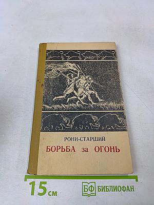 Борьба за огонь