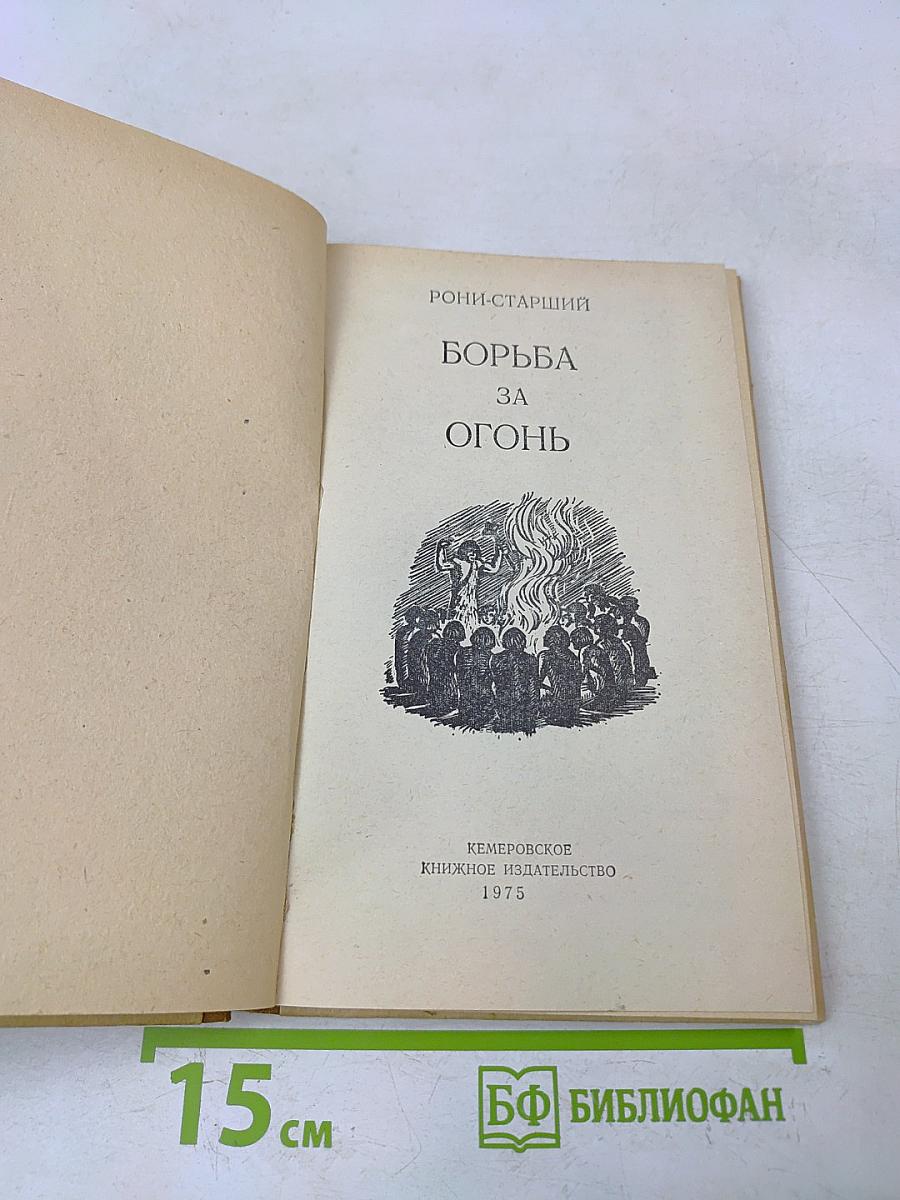 Борьба за огонь