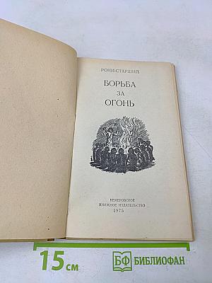 Борьба за огонь