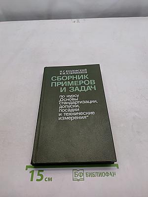 Сборник примеров и задач по курсу "Основы стандартизации, допуски, посадки и технические измерения"