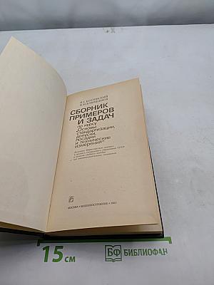 Сборник примеров и задач по курсу "Основы стандартизации, допуски, посадки и технические измерения"