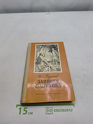 Записки охотника. Школьная библиотека для нерусских школ