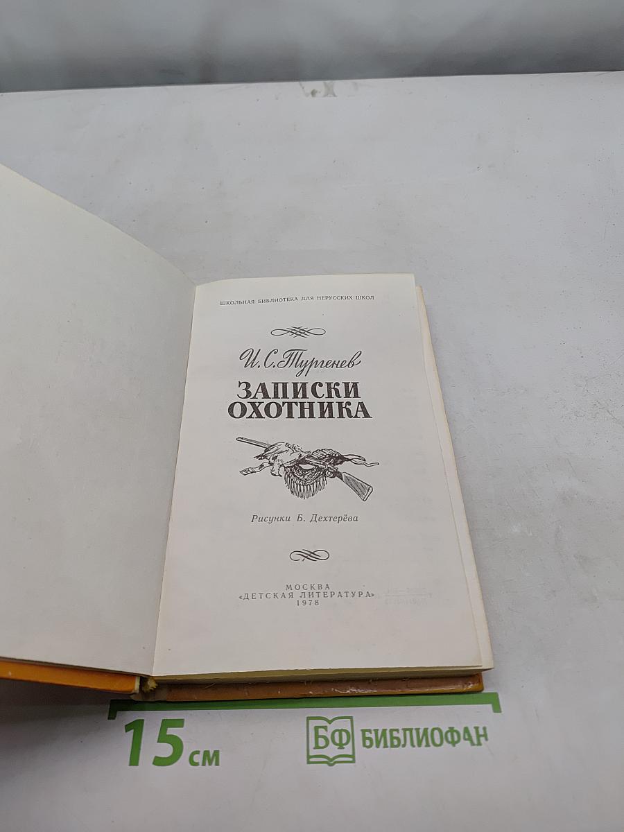 Записки охотника. Школьная библиотека для нерусских школ