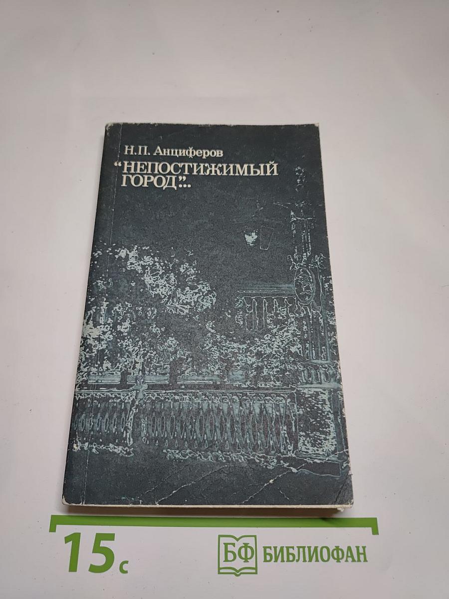 Непостижимый город