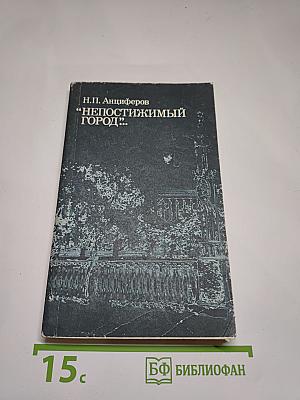 Непостижимый город