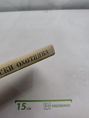 Записки охотника. Школьная библиотека для нерусских школ