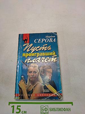 Пусть проигравший плачет