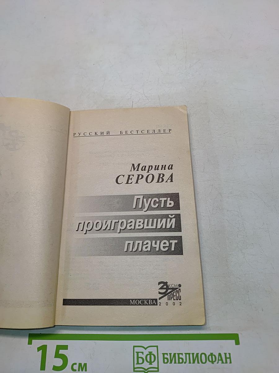 Пусть проигравший плачет