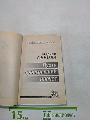Пусть проигравший плачет