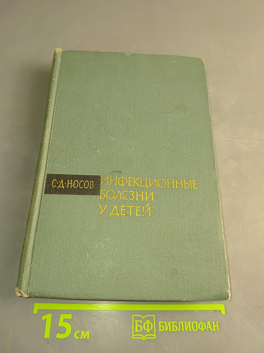 Инфекционные болезни у детей