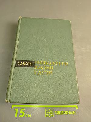 Инфекционные болезни у детей