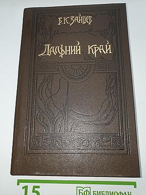 Дальний край